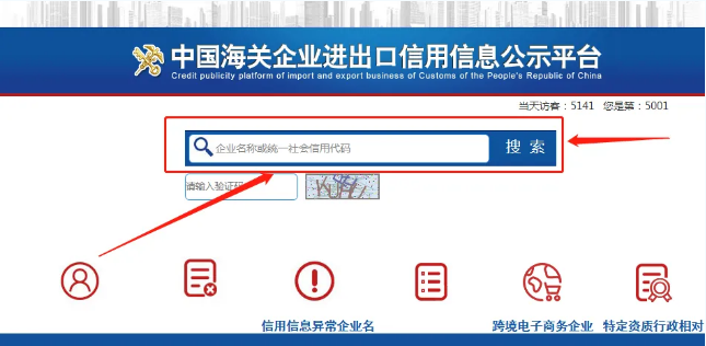 中国海关企业进出口信用信息公示平台