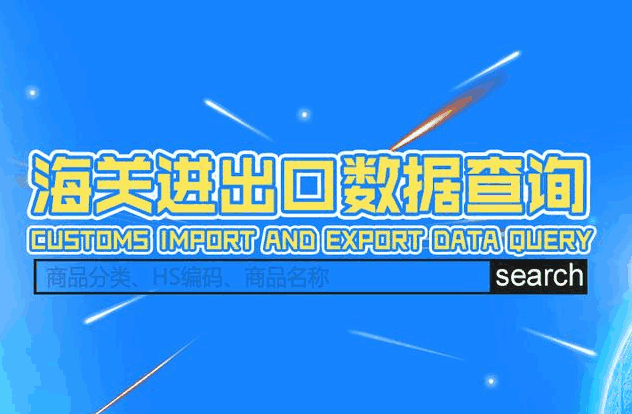 海关数据,外贸数据,Ebpay,外贸客户,外贸通